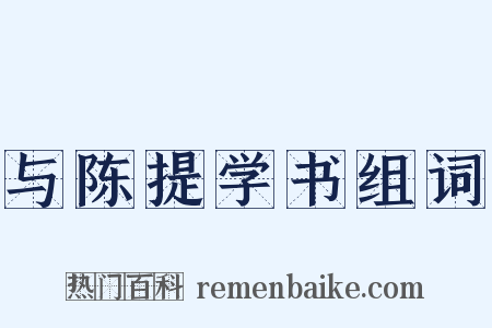 与陈提学书组词是什么意思的图片